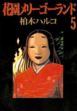 花園メリーゴーランド 無料全巻 ネタバレ 独特な性因習に翻弄された青年はついに 花園メリーゴーランド のネタバレ結末は 独特な性因習の残る村で翻弄された青年はついに