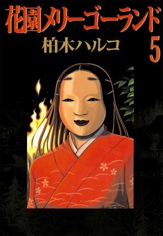 花園メリーゴーランド ネタバレ 5巻 閉鎖的で狂った村から逃げ出すには 花園メリーゴーランドのネタバレ 結末は 独特な性因習の残る村で翻弄された青年はついに